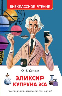 Книга "Эликсир Купрума Эса" {Внеклассное чтение (Росмэн)} – Юрий Сотник, 1978