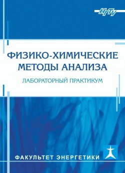 Книга "Физико-химические методы анализа. Лабораторный практикум" – , 2010