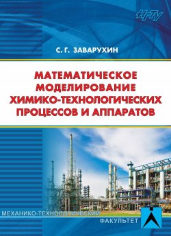 Книга "Математическое моделирование химико-технологических процессов и аппаратов" – , 2017