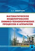 Математическое моделирование химико-технологических процессов и аппаратов (, 2017)