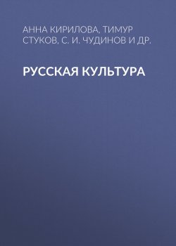 Книга "Русская культура" – С. И. Чудинов, 2016