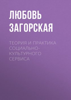 Книга "Теория и практика социально-культурного сервиса" – , 2013