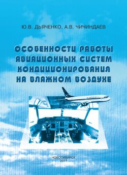 Книга "Особенности работы авиационных систем кондиционирования на влажном воздухе" – , 2017
