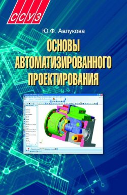 Книга "Основы автоматизированного проектирования" – Ю. Ф. Авлукова, 2013