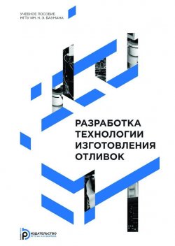 Книга "Разработка технологии изготовления отливок" – Анатолий Вязов, 2014