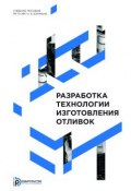 Разработка технологии изготовления отливок (Анатолий Вязов, 2014)