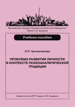 Книга "Проблема развития личности в контексте психоаналитической традиции" – Нина Гречишникова, 2014