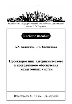 Книга "Проектирование алгоритмического и программного обеспечения мехатронных систем" – Андрей Бошляков,, 2007