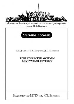 Книга "Теоретические основы вакуумной техники" – Константин Демихов, 2008