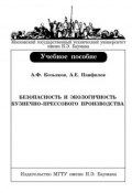 Безопасность и экологичность кузнечно-прессового производства (Анатолий Козьяков, 2006)