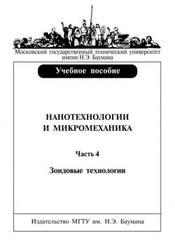 Книга "Нанотехнологии и микромеханика. Часть 4. Зондовые нанотехнологии" – Валерий Башков, 2007