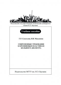 Книга "Современные требования к кремниевым пластинам большого диаметра" – Наталья Макушина, 2006