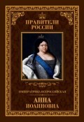Книга "Императрица Всероссийская Анна Иоанновна" (Ольга Агеева, 2015)