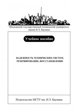 Книга "Надежность технических систем. Резервирование, восстановление" – Валерий Башков, 2009