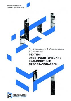 Книга "Ртутно-электролитические капиллярные преобразователи" – Владислав Синавчиан, 2014