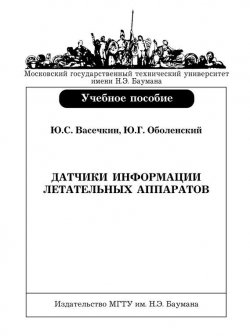 Книга "Датчики информации летательных аппаратов" – Юрий Васечкин, 2008