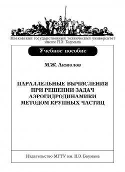 Книга "Параллельные вычисления при решении задач аэрогидродинамики методом крупных частиц" – Маматжан Акжолов, 2008