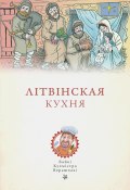 Книга "Літвінская кухня" (Кухмістр Верашчака, 2016)