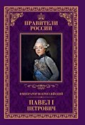 Книга "Император Всероссийский Павел I Петрович" (Анна Семенова, 2015)