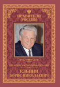 Книга "Президент Российской Федерации Борис Николаевич Ельцин" (Рудольф Пихоя, 2015)