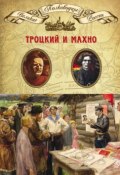 Книга "Лев Троцкий. Нестор Махно" (, 2014)