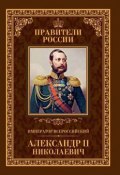 Император Всероссийский Александр II Николаевич (Игорь Христофоров, 2015)