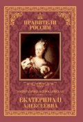Книга "Императрица Всероссийская Екатерина II" (Александр Аксенов, 2015)