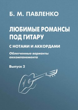 Книга "Любимые романсы под гитару с нотами и аккордами (облегченные варианты аккомпанемента). Выпуск 2" – , 2010