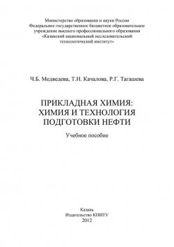 Книга "Прикладная химия: химия и технология подготовки нефти" – Т. Качалова, 2012