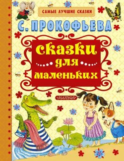 Книга "Сказки для маленьких" – Софья Прокофьева, 2015