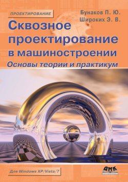 Книга "Сквозное проектирование в машиностроении. Основы теории и практикум" – П. Ю. Бунаков, 2010
