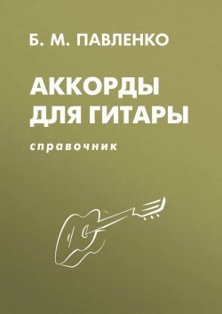 Книга "Аккорды для гитары. Справочник. Учебно-методическое пособие" – , 2010