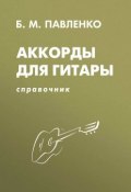 Аккорды для гитары. Справочник. Учебно-методическое пособие (, 2010)