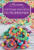 Плетеные браслеты из резиночек (Дельфина Глашан, 2014)