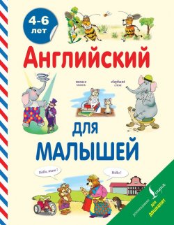 Книга "Английский для малышей. 4-6 лет" – , 2015