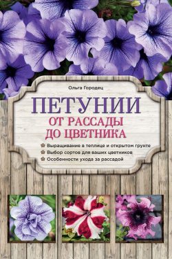 Книга "Петунии. От рассады до цветника" – Ольга Городец, 2016