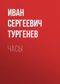 Книга "Часы" – Иван Тургенев