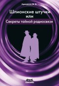 Шпионские штучки, или Секреты тайной радиосвязи (Михаил Адаменко, 2010)