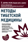 Методы тибетской медицины (Светлана Чойжинимаева, 2014)