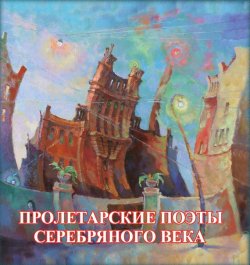 Книга "Пролетарские поэты Серебряного века" – Сборник, 2016