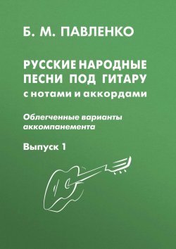 Книга "Русские народные песни под гитару с нотами и аккордами (облегченные варианты аккомпанемента). Выпуск 1" – , 2010