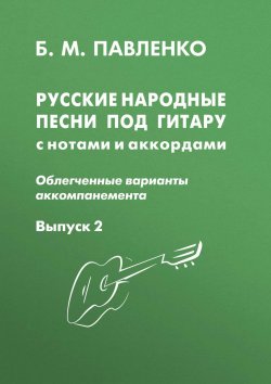 Книга "Русские народные песни под гитару с нотами и аккордами (облегченные варианты аккомпанемента). Выпуск 2" – , 2010