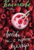 Книга "Любовь не с первого взгляда" (Вера Колочкова, 2017)
