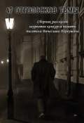 47 отголосков тьмы (сборник) (Виталий Вавикин, Григорий Неделько, и ещё 11 авторов, 2015)
