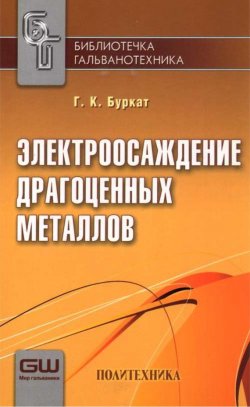 Книга "Электроосаждение драгоценных металлов" – Г. К. Буркат, 2011