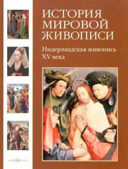 Книга "Нидерландская живопись XV века" – Вера Калмыкова, 2009