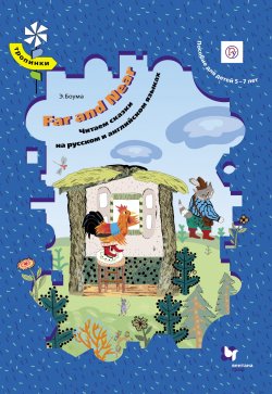 Книга "Far and Near. Читаем сказки на русском и английском языках. Пособие для детей 5–7 лет" – Эрин Боума, 2015