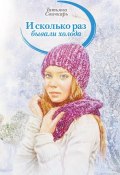 Книга "И сколько раз бывали холода (сборник)" (Татьяна Свичкарь, 2015)