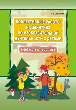 Книга "Коллективные работы на занятиях по изодеятельности с детьми от 3 до 7 лет" – Елена Саллинен, 2011