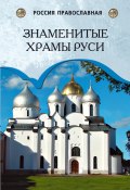 Знаменитые храмы Руси (Андрей Низовский, 2011)